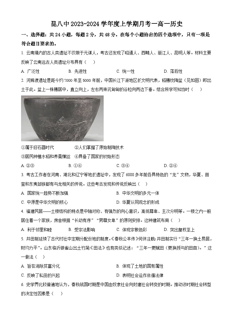 云南省昆明市第八中学2023-2024学年高一上学期9月月考历史试题无答案第1页