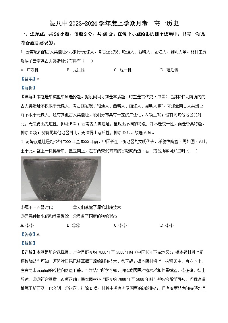 云南省昆明市第八中学2023-2024学年高一上学期9月月考历史试题含解析第1页