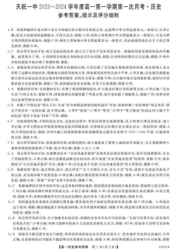 2024武威天祝藏族自治县一中高一上学期9月月考历史试题PDF版含答案01