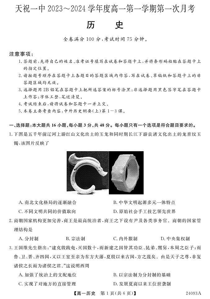 2024武威天祝藏族自治县一中高一上学期9月月考历史试题PDF版含答案01