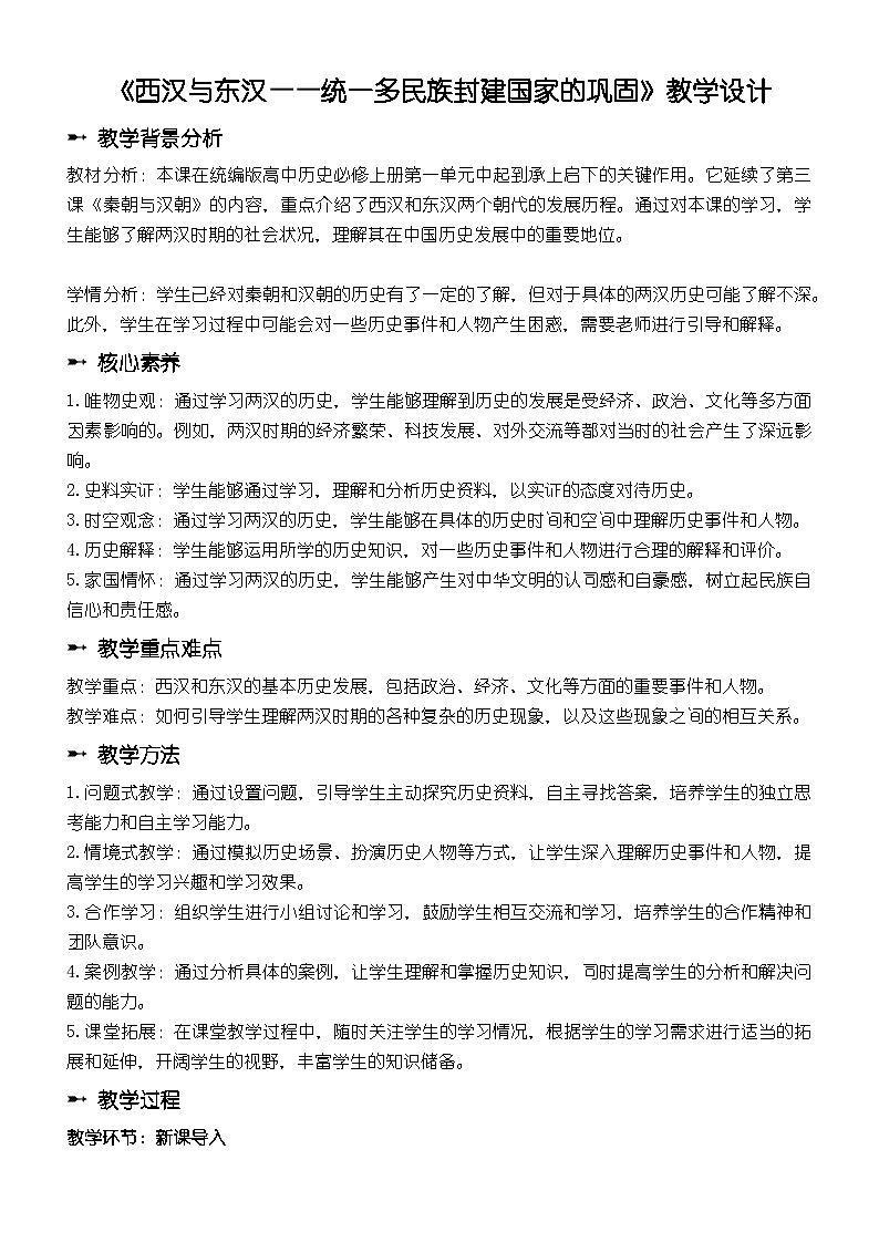 第4课 西汉与东汉——统一多民族封建国家的巩固  教学设计2023-2024学年高中历史统编版（2019）必修中外历史纲要（上）01