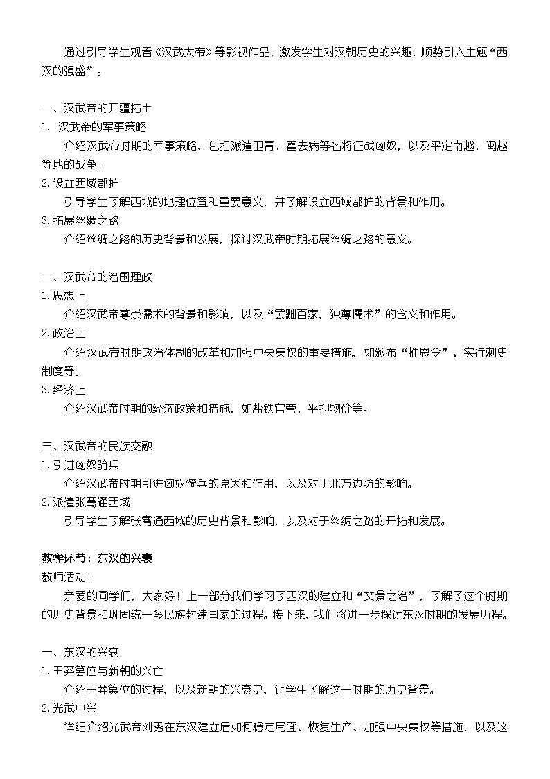 第4课 西汉与东汉——统一多民族封建国家的巩固  教学设计2023-2024学年高中历史统编版（2019）必修中外历史纲要（上）03