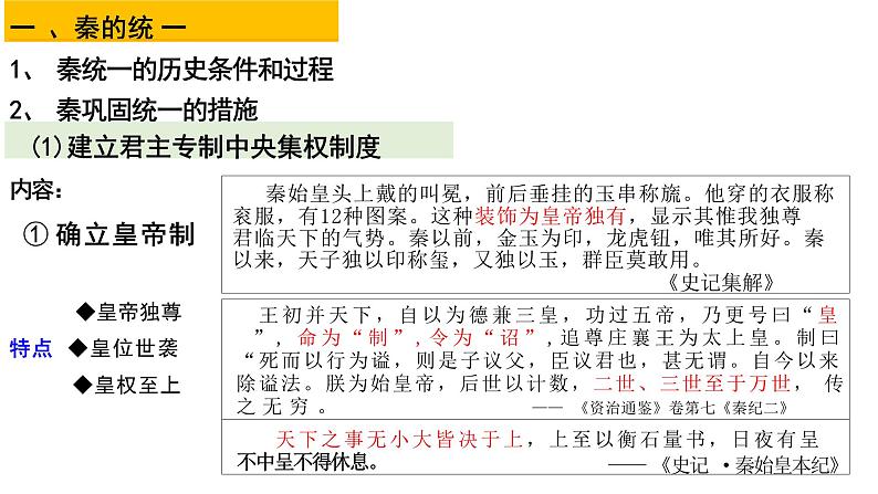 第3课  秦统一多民族封建国家的建立  课件2023-2024学年高中历史统编版（2019）必修中外历史纲要（上）07