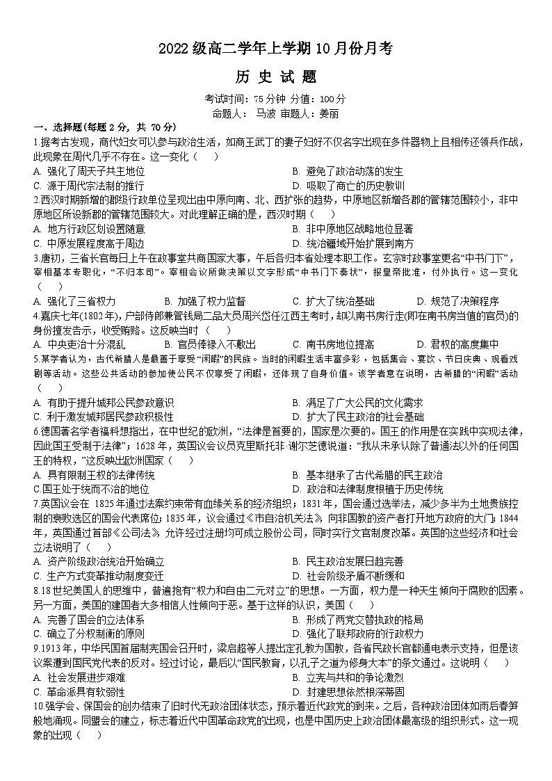 黑龙江省牡丹江市第一高级中学2023-2024学年高二上学期10月月考历史试题01