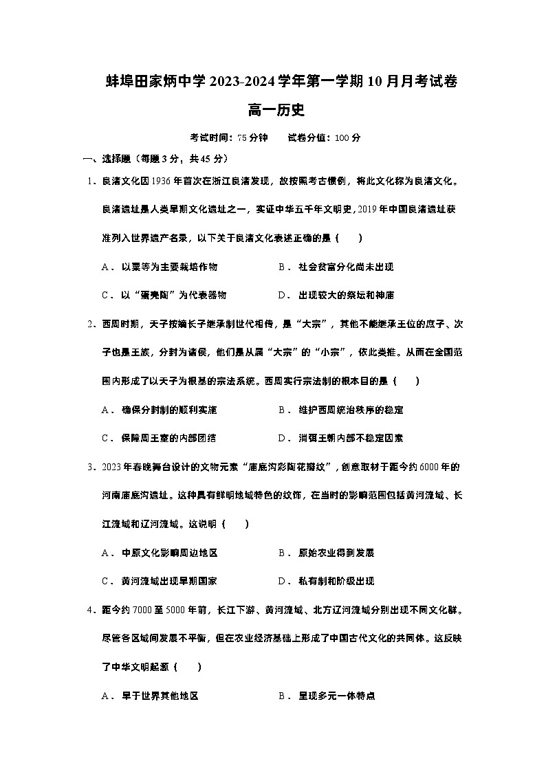 安徽省蚌埠田家炳中学2023-2024学年高一上学期10月月考历史试题第1页