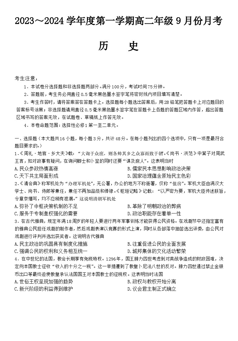 河北省沧州市运东等七县联考2023-2024学年高二上学期9月月考历史试题01