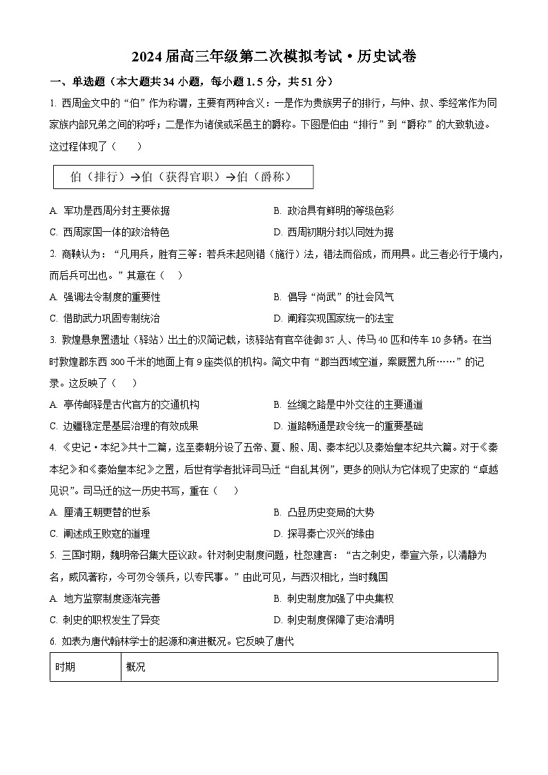 2024届河南省鹤壁市高中高三上学期第二次模拟考试历史试题及答案01