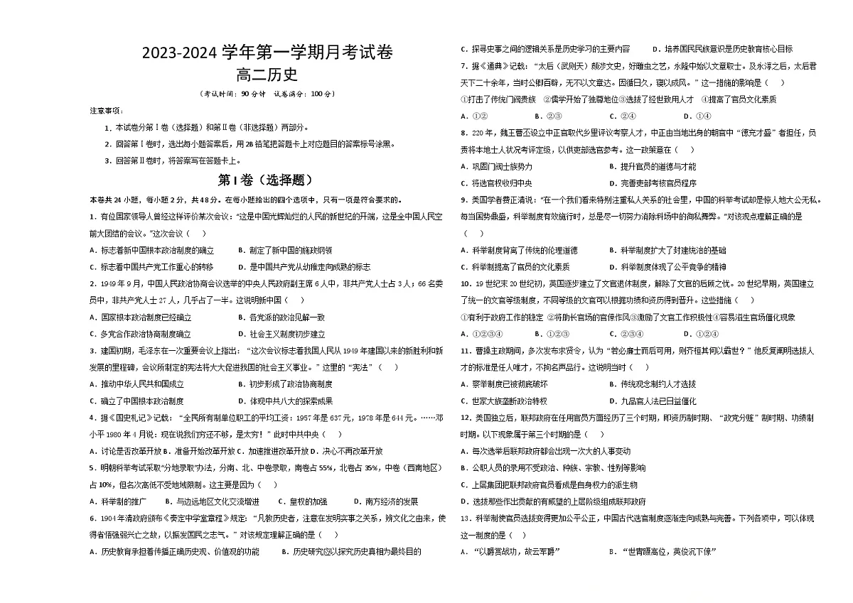 陕西省西安市2023-2024学年高二上学期10月月考历史试题第1页