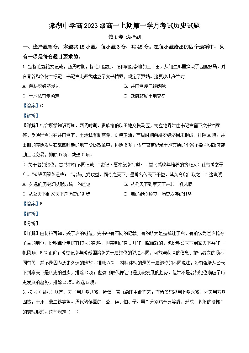四川省成都市双流棠湖中学2023-2024学年高一历史上学期第一次月考试题（Word版附解析）第1页