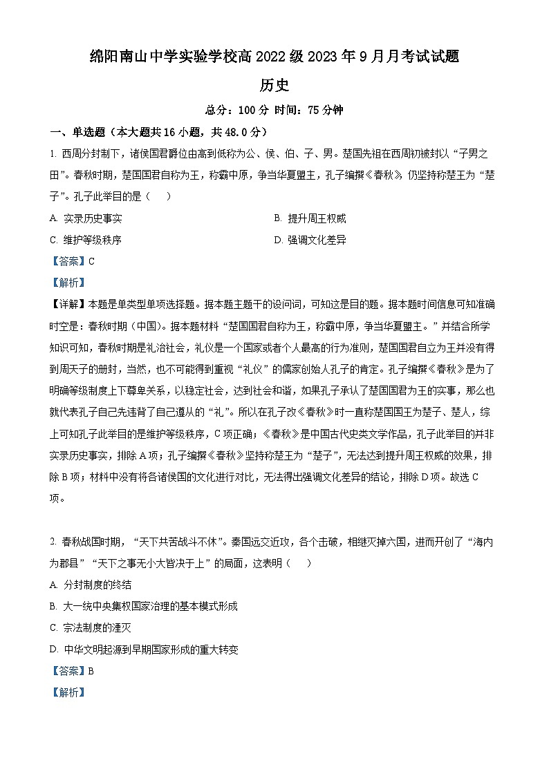 四川省绵阳南山中学实验学校2023-2024学年高二历史上学期9月月考试题（Word版附解析）01