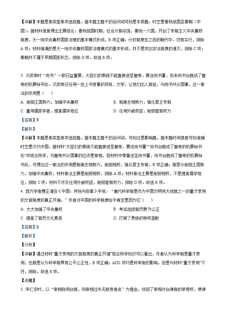 四川省绵阳南山中学实验学校2023-2024学年高二历史上学期9月月考试题（Word版附解析）02