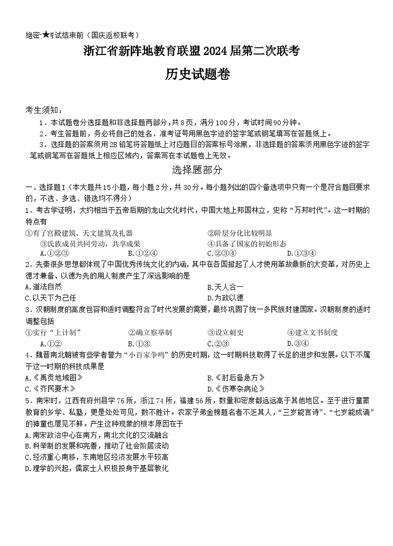 浙江省新阵地教育联盟2023-2024学年高三上学期第二次联考历史试卷第1页