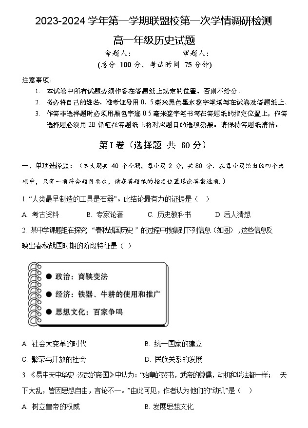 江苏省盐城市联盟校2023-2024学年高一上学期第一次学情调研检测历史试题第1页