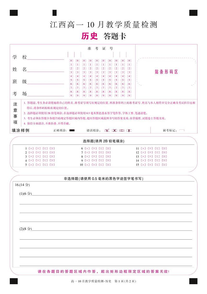 江西省名校联盟2023-2024学年10月质量检测历史卡第1页