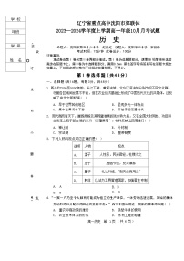 辽宁省重点高中沈阳市郊联体2023-2024学年高一上学期10月月考历史试题