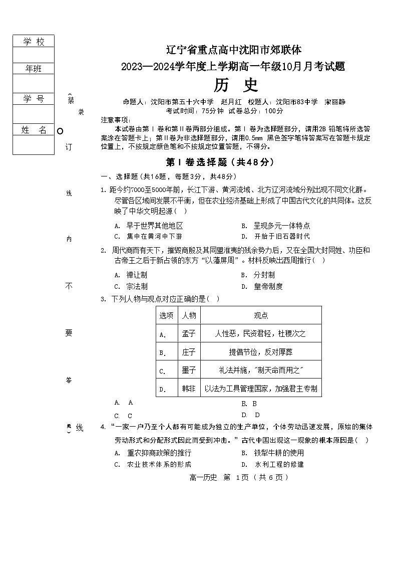 辽宁省重点高中沈阳市郊联体2023-2024学年度上学期高一年级10月月考试题（历史）第1页