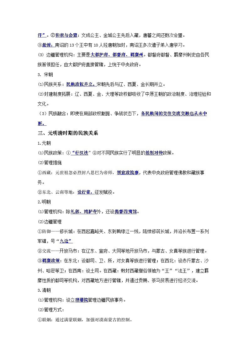 【期中单元知识点归纳】统编版2023-2024学年高二上学期历史 选修1国家制度与社会治理 第四单元 民族关系与国家关系（试卷）02