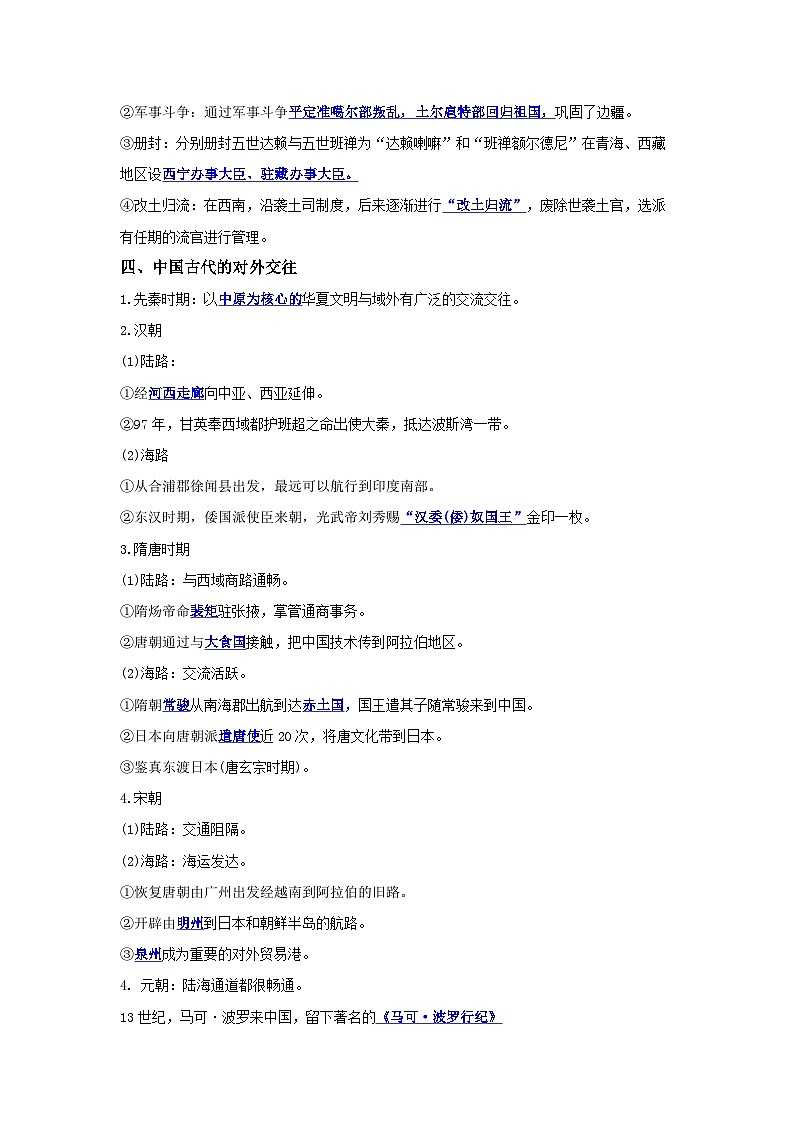【期中单元知识点归纳】统编版2023-2024学年高二上学期历史 选修1国家制度与社会治理 第四单元 民族关系与国家关系（试卷）03