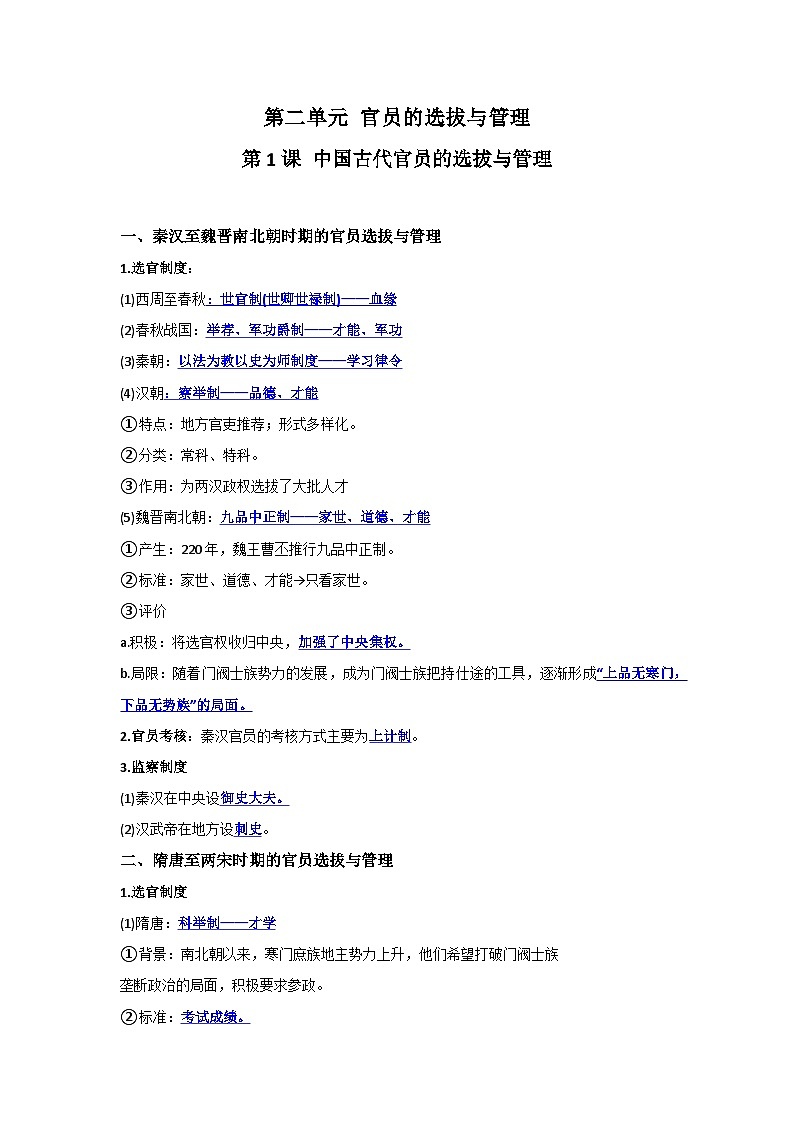【期中单元知识点归纳】统编版2023-2024学年高二上学期历史 选修1国家制度与社会治理 第二单元 官员的选拔与管理（试卷）01