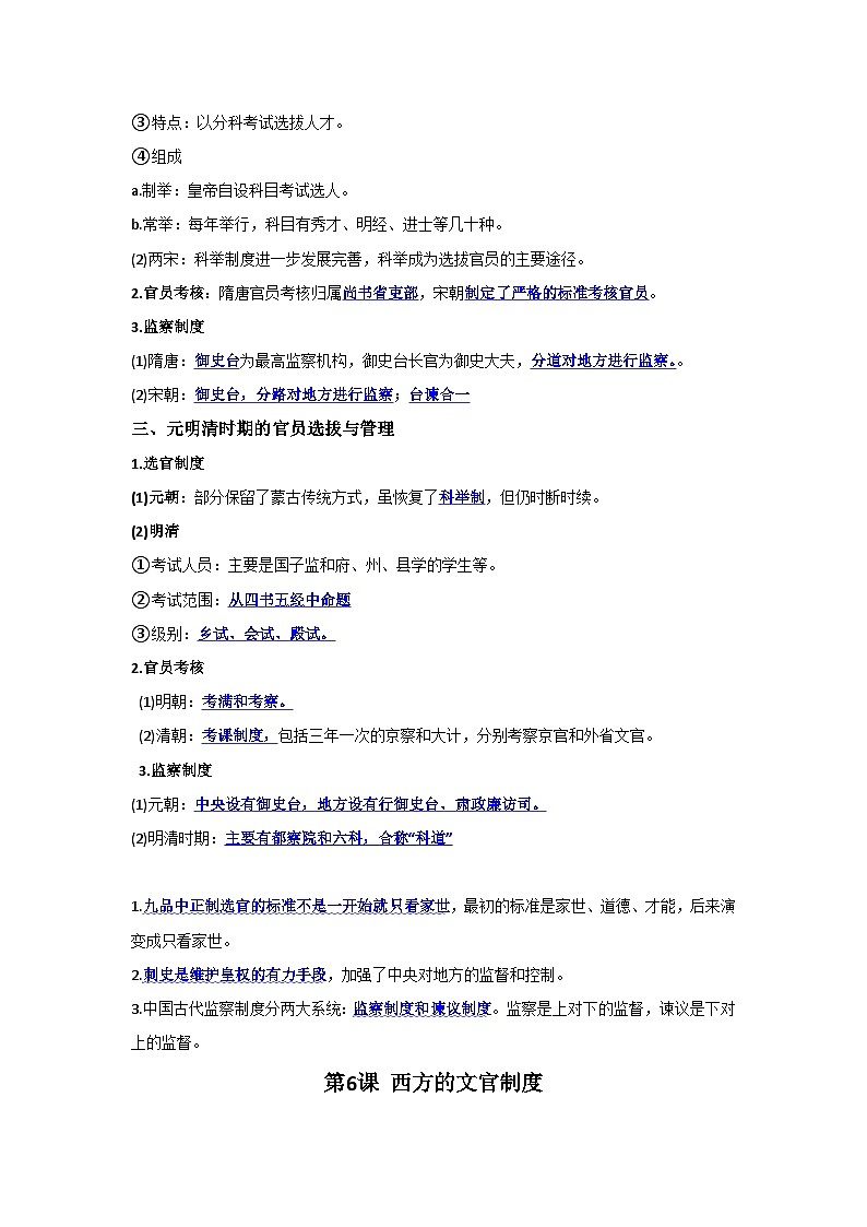 【期中单元知识点归纳】统编版2023-2024学年高二上学期历史 选修1国家制度与社会治理 第二单元 官员的选拔与管理（试卷）02