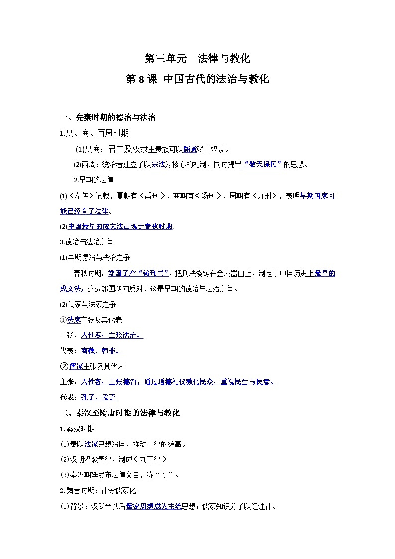 【期中单元知识点归纳】统编版2023-2024学年高二上学期历史 选修1国家制度与社会治理 第三单元 法律与教化（试卷）01