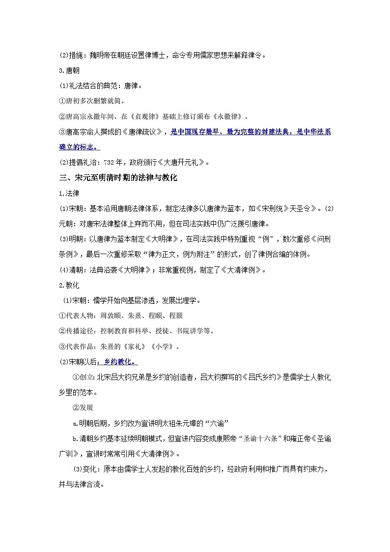 【期中单元知识点归纳】统编版2023-2024学年高二上学期历史 选修1国家制度与社会治理 第三单元 法律与教化（试卷）02