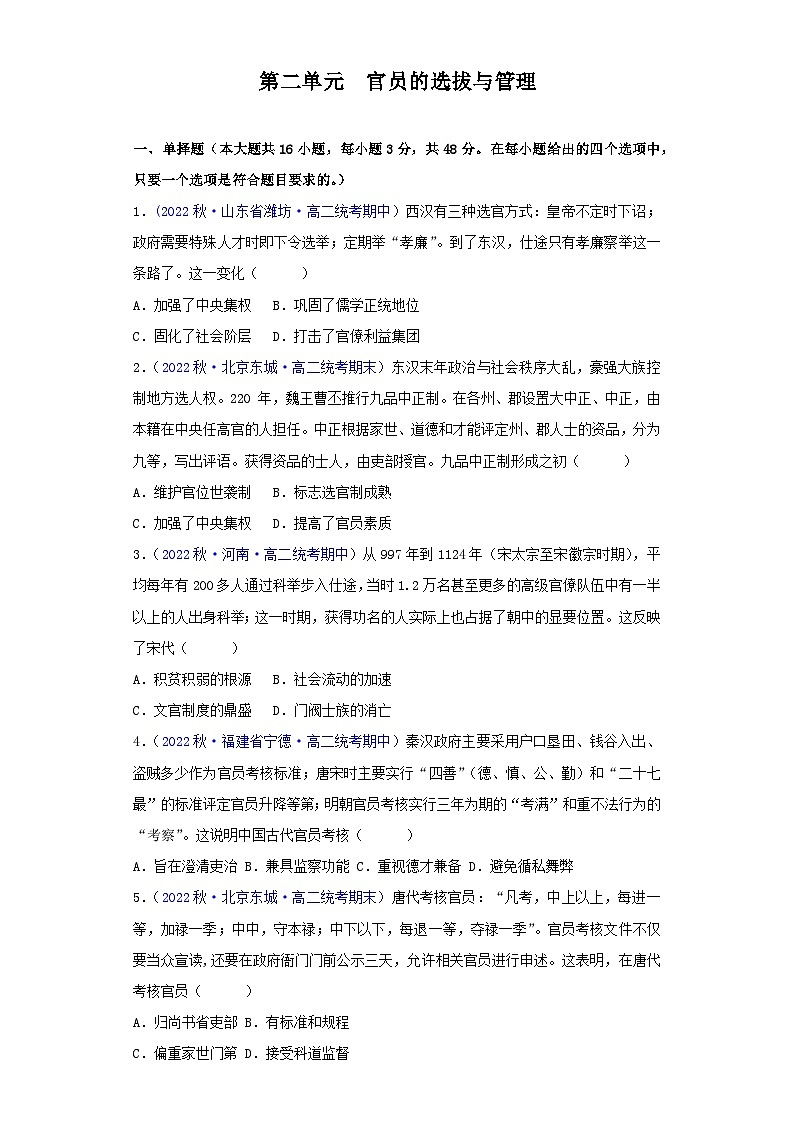 （统编版）高二上学期历史 选修1：国家制度与社会治理 第2单元  官员的选拔与管理-真题重组卷01