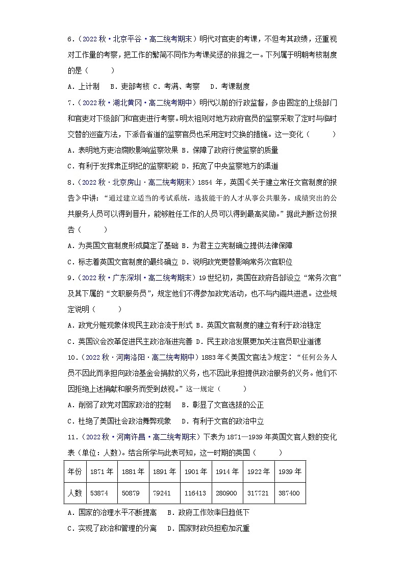 （统编版）高二上学期历史 选修1：国家制度与社会治理 第2单元  官员的选拔与管理-真题重组卷02