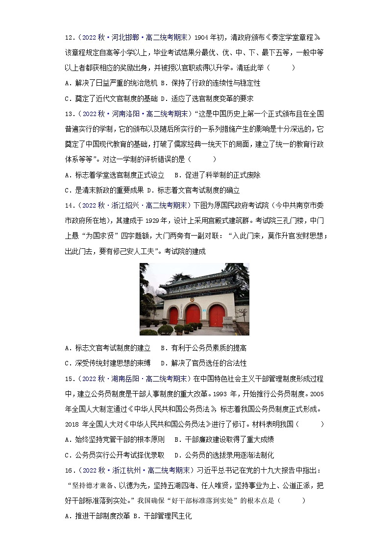 （统编版）高二上学期历史 选修1：国家制度与社会治理 第2单元  官员的选拔与管理-真题重组卷03