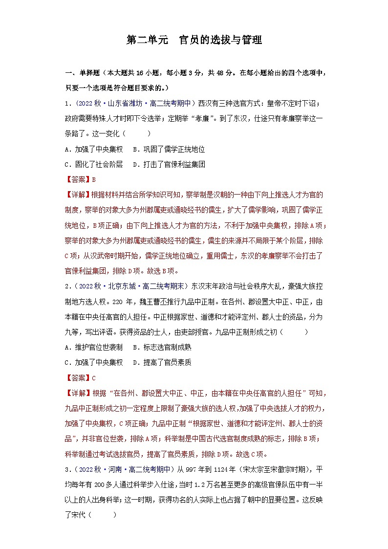 （统编版）高二上学期历史 选修1：国家制度与社会治理 第2单元  官员的选拔与管理-真题重组卷01