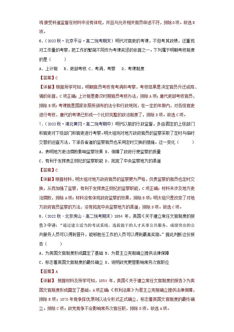 （统编版）高二上学期历史 选修1：国家制度与社会治理 第2单元  官员的选拔与管理-真题重组卷03