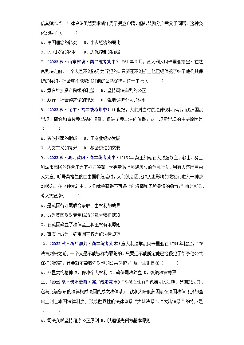 （统编版）高二上学期历史 选修1：国家制度与社会治理 第3单元 法律与教化-真题重组卷02