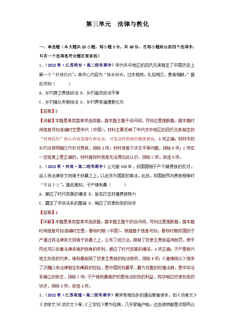 （统编版）高二上学期历史 选修1：国家制度与社会治理 第3单元 法律与教化-真题重组卷01