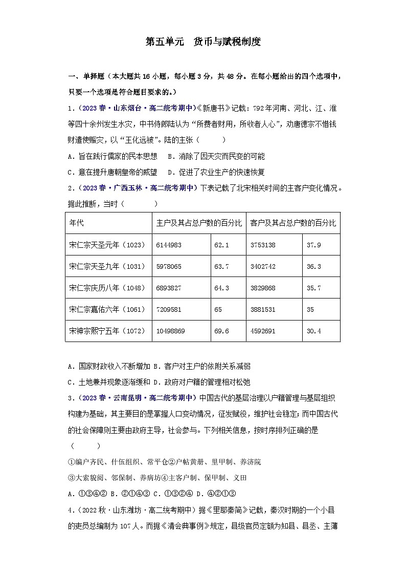 （统编版）高二上学期历史 选修1：国家制度与社会治理 第5单元 货币与赋税制度-真题重组卷01