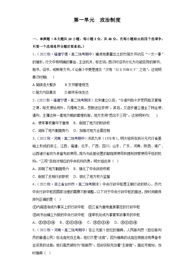（统编版）高二上学期历史 选修1：国家制度与社会治理 第1单元  政治制度-真题重组卷01