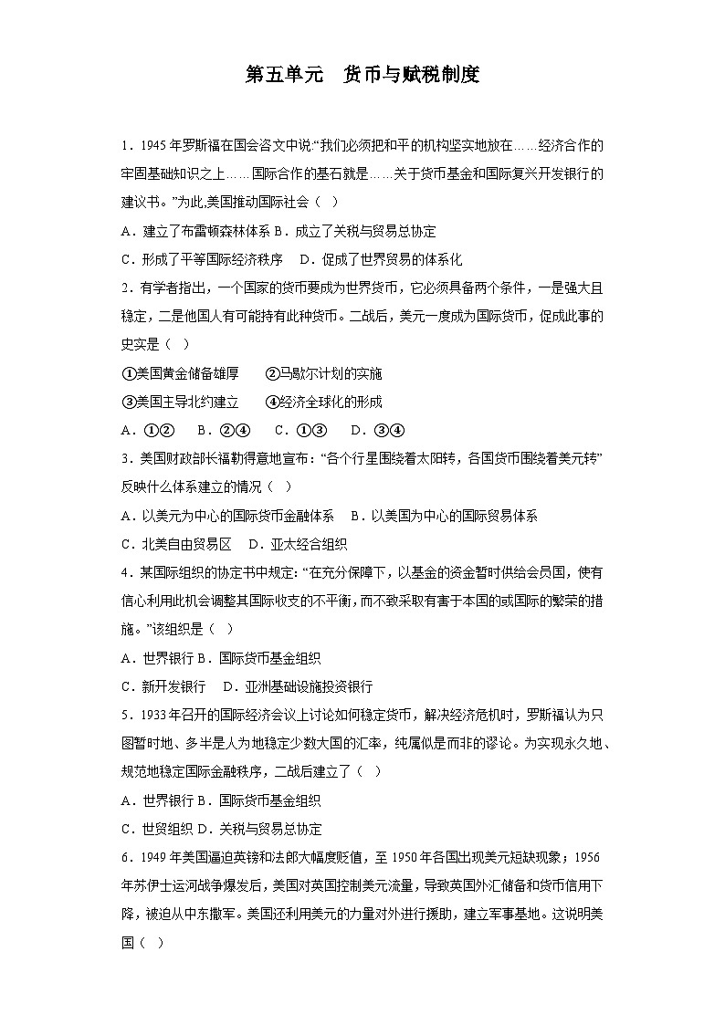 【期中选择题专练】（统编版）高二上学期历史 选修1：国家制度与社会治理 第五单元 货币与赋税制度 选择题专练试卷01