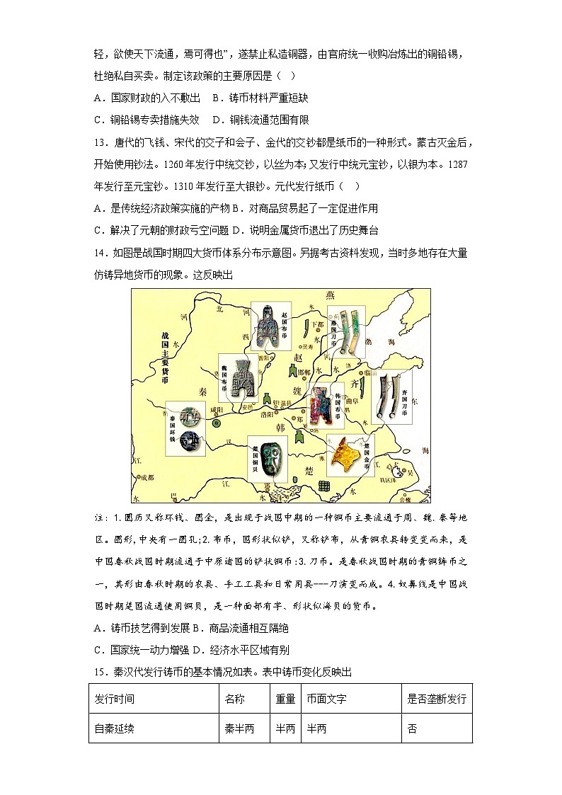 【期中选择题专练】（统编版）高二上学期历史 选修1：国家制度与社会治理 第五单元 货币与赋税制度 选择题专练试卷03