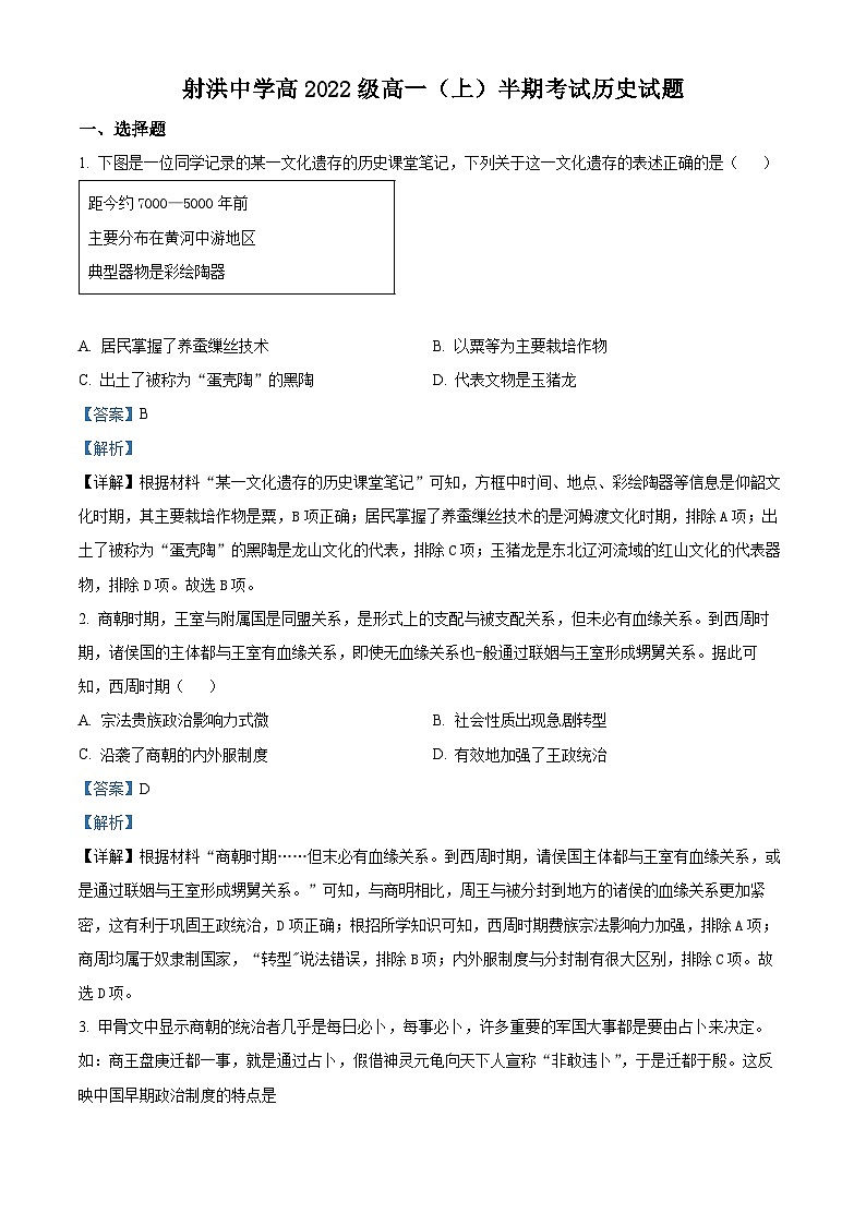 四川省射洪中学2022-2023学年高一历史上学期期中考试试题（Word版附解析）第1页