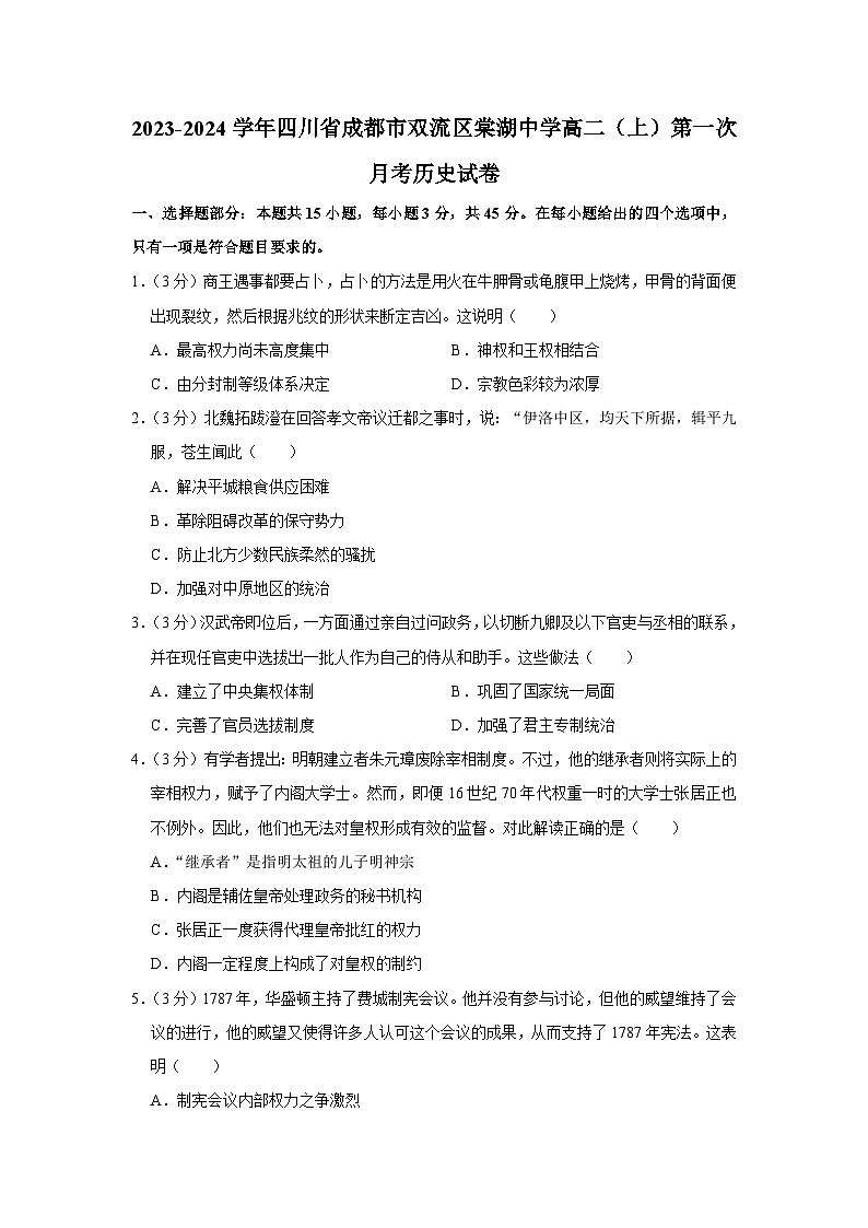 四川省双流棠湖中学2023-2024学年高二历史上学期第一次月考试卷（Word版附答案）第1页