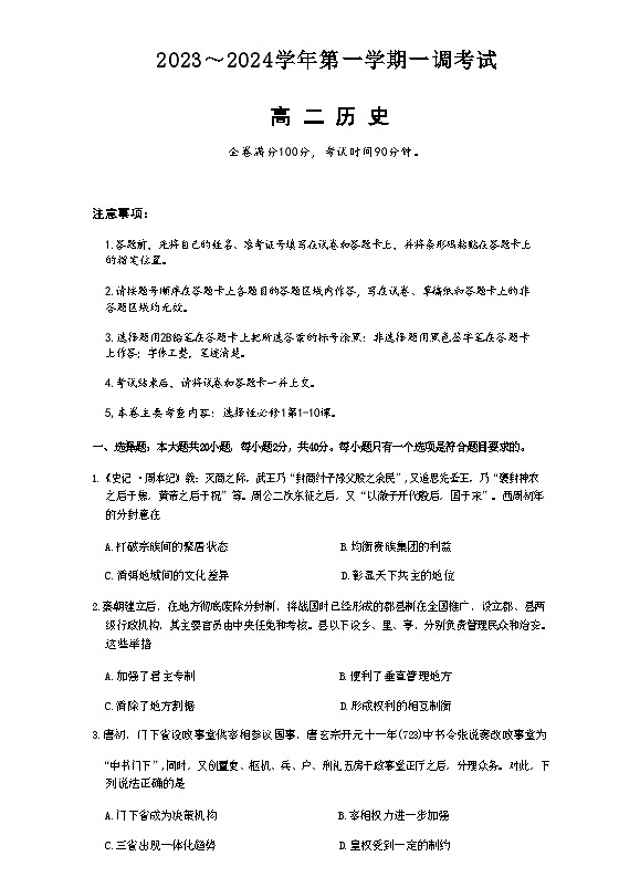 河北省邯郸市肥乡区第一中学2023-2024学年高二上学期10月一调考试历史试题（含答案）01