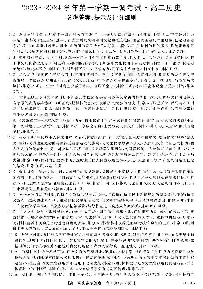 河北省邯郸市肥乡区第一中学2023-2024学年高二上学期10月一调考试历史试题（含答案）01