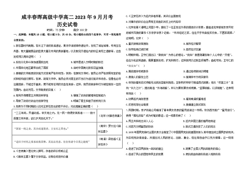 湖北省咸丰春晖学校2023-2024学年高二上学期9月月考历史试题第1页
