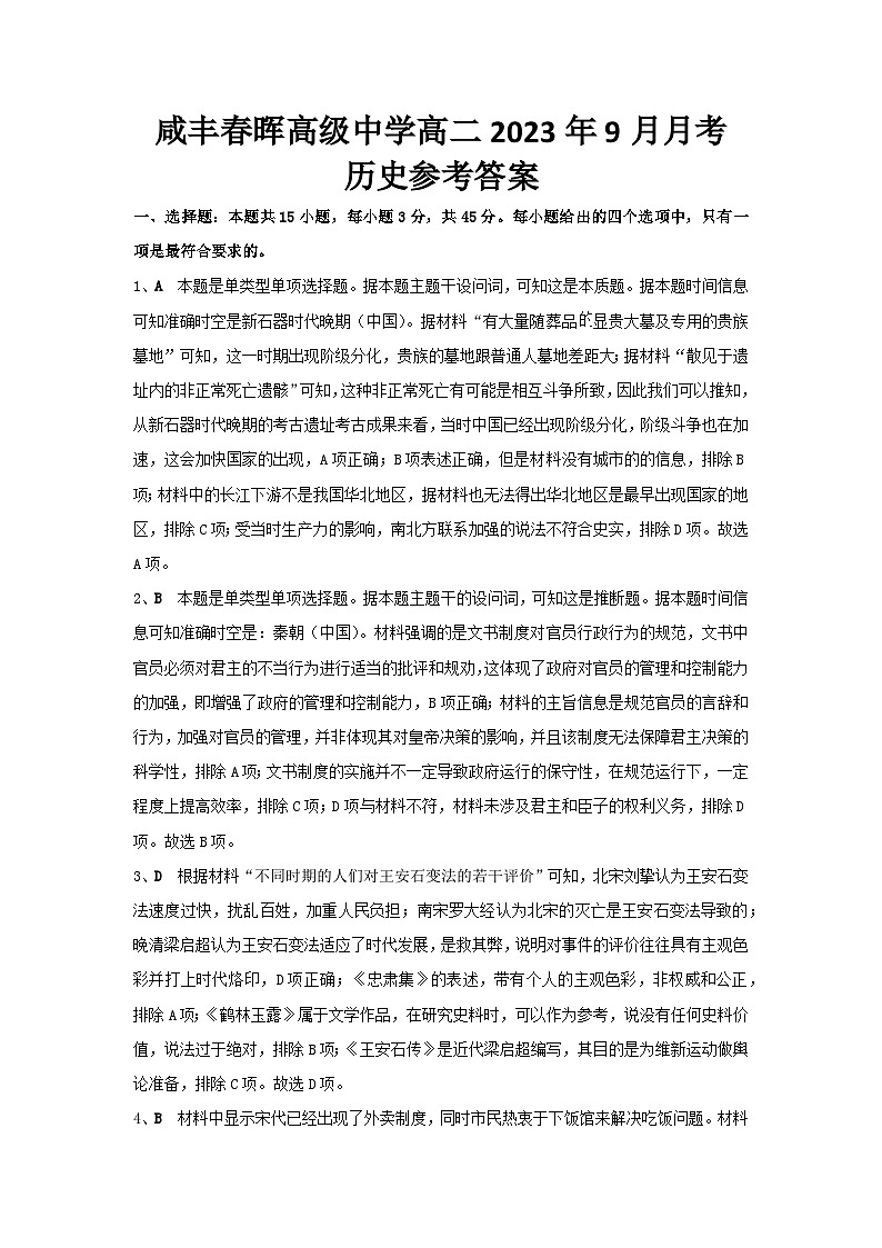 参考答案-咸丰春晖高级中学高二2023年9月月考 历史参考答案第1页