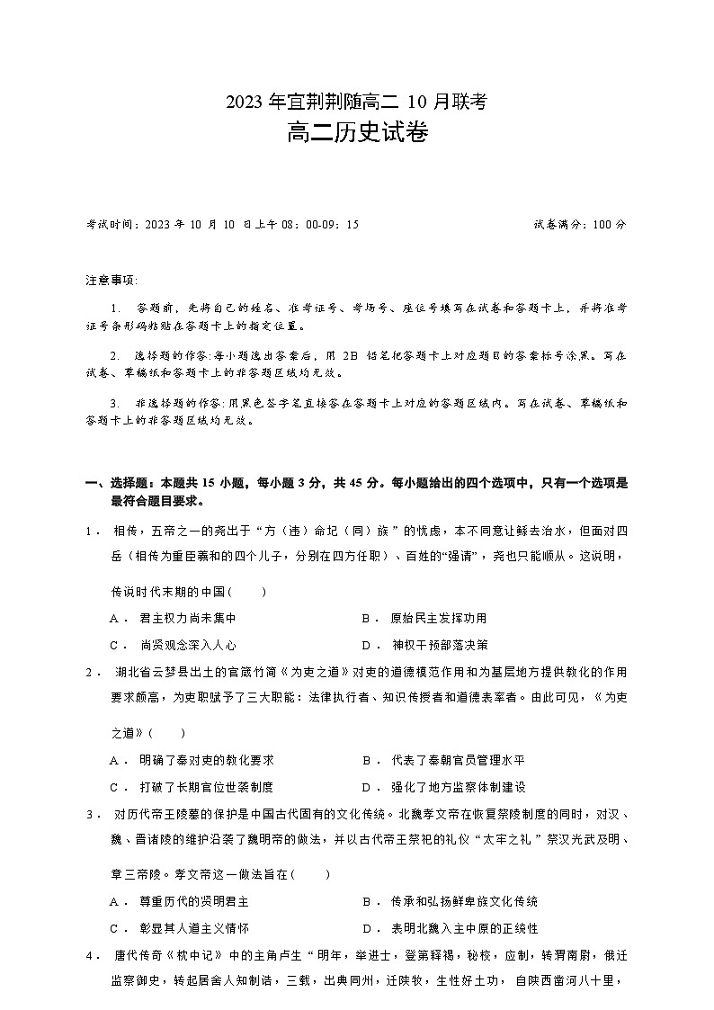 湖北省宜荆荆随2023-2024学年高二上学期10月联考历史试题第1页