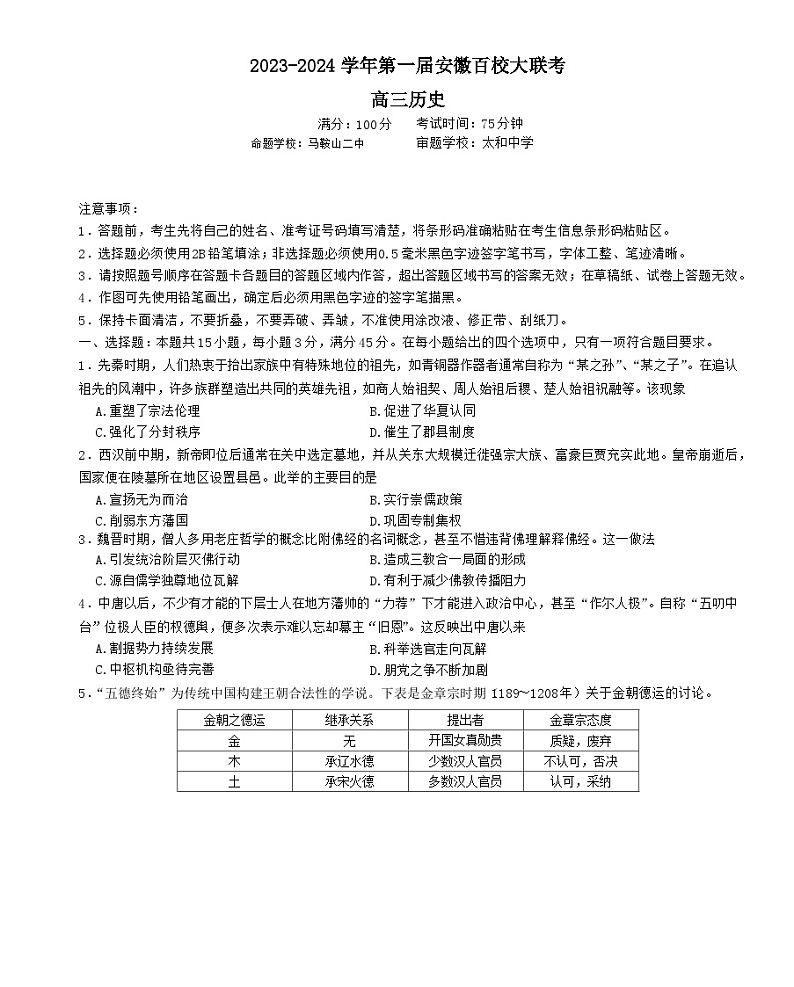 安徽省百校大联考2023-2024学年高三上学期第一次联考历史试卷（月考）01