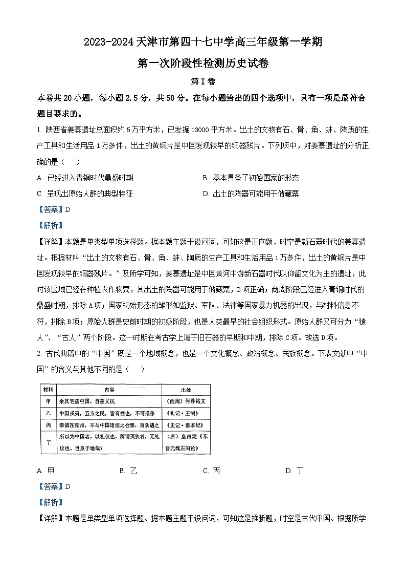 天津市四十七中2023-2024学年高三上学期第一次月考历史试题含解析第1页