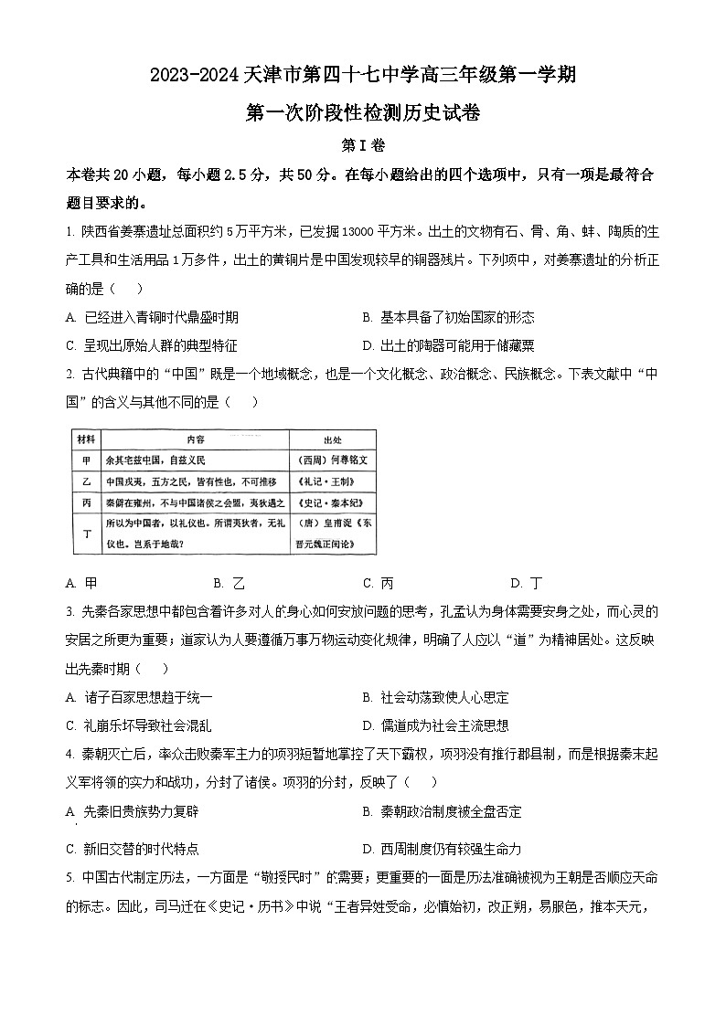 天津市四十七中2023-2024学年高三上学期第一次月考历史试题无答案第1页