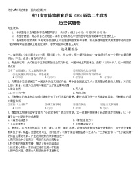 2024浙江省新阵地教育联盟高三上学期第二次联考试题（10月）历史无答案