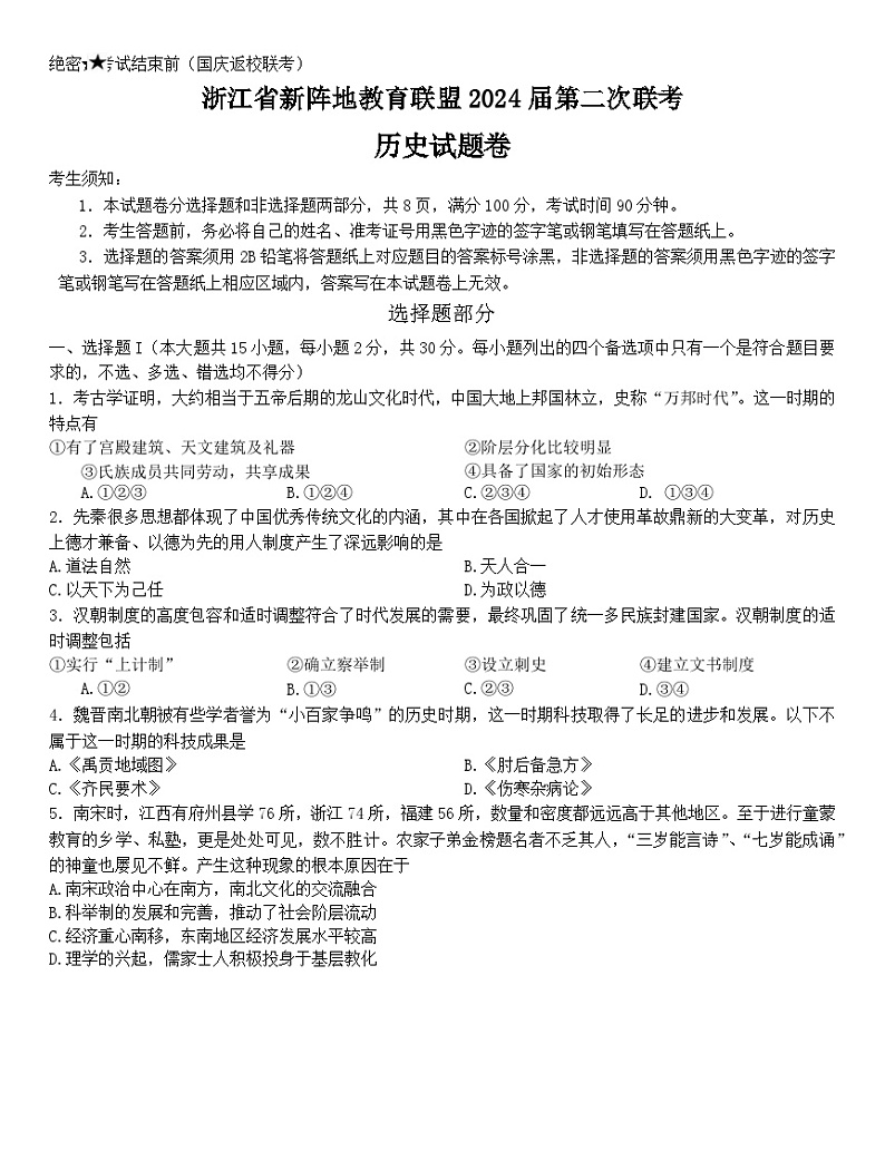 2024浙江省新阵地教育联盟高三上学期第二次联考试题（10月）历史无答案第1页