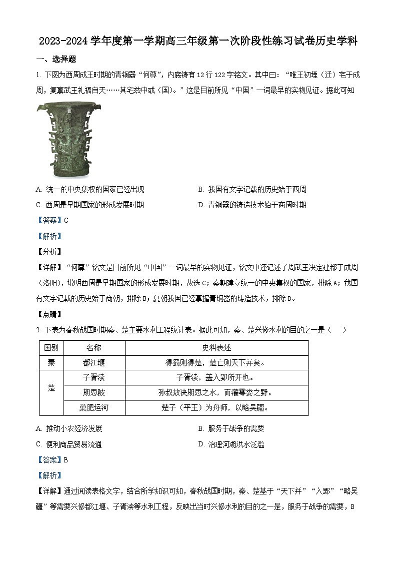 天津市武清区黄花店中学2023-2024学年高三上学期第一次阶段性练习历史试题含解析第1页